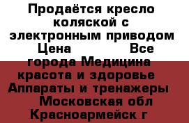 Продаётся кресло-коляской с электронным приводом › Цена ­ 50 000 - Все города Медицина, красота и здоровье » Аппараты и тренажеры   . Московская обл.,Красноармейск г.